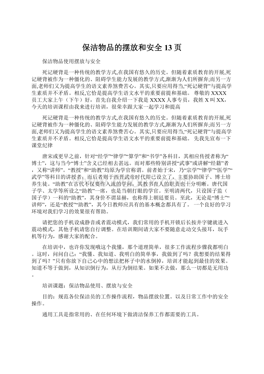 保洁物品的摆放和安全13页Word下载.docx_第1页