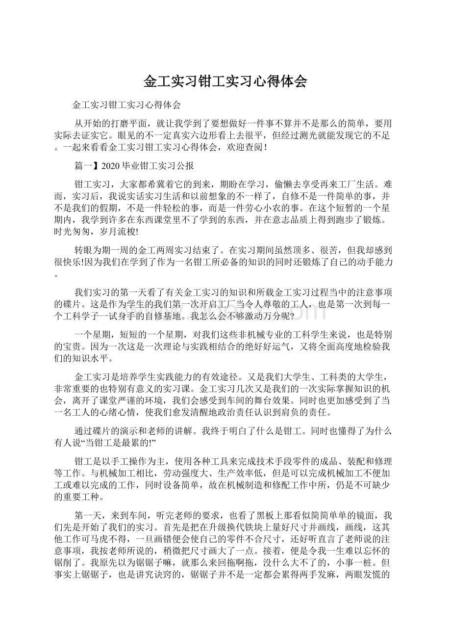 金工实习钳工实习心得体会Word文档下载推荐.docx_第1页