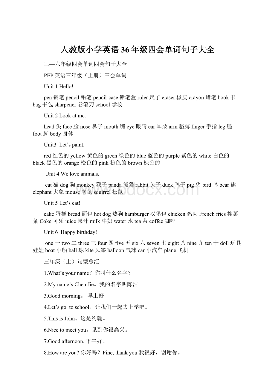 人教版小学英语36年级四会单词句子大全Word文档下载推荐.docx