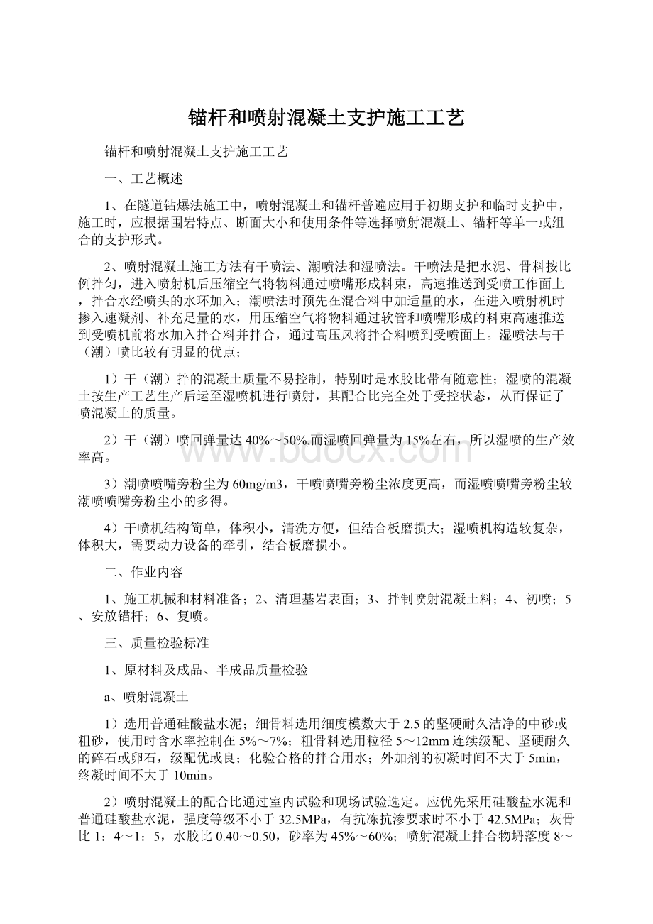 锚杆和喷射混凝土支护施工工艺Word下载.docx