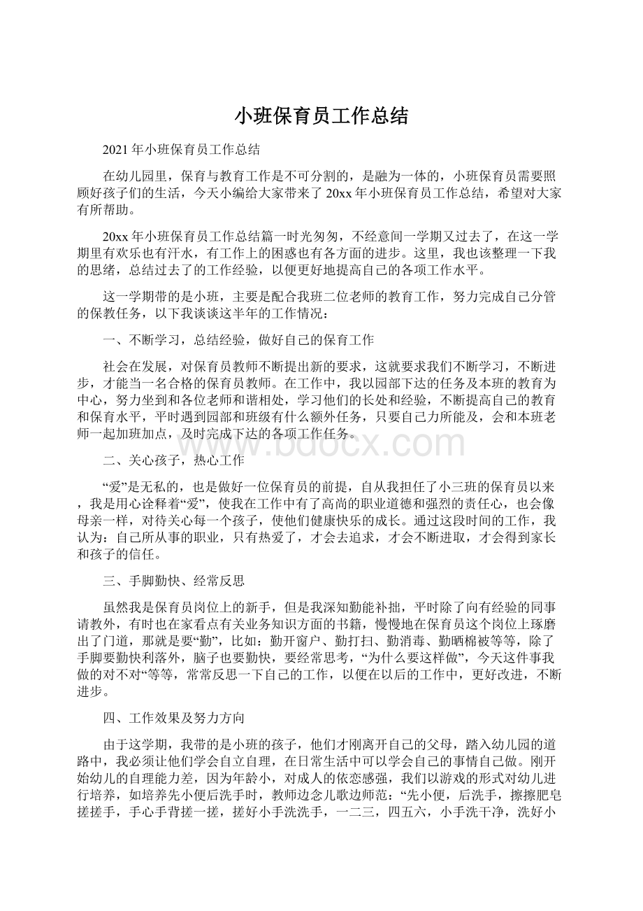 小班保育员工作总结Word格式文档下载.docx_第1页