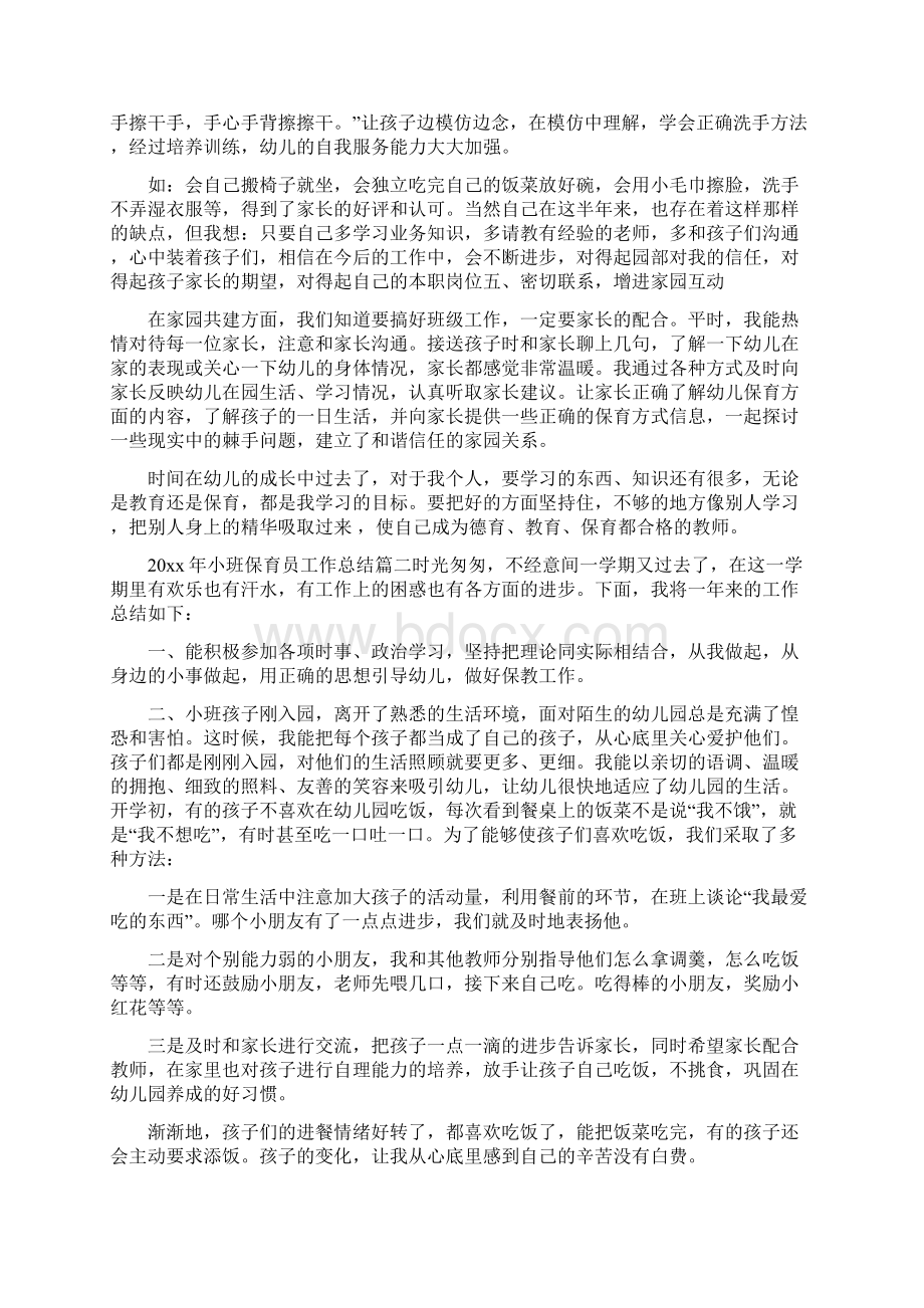 小班保育员工作总结Word格式文档下载.docx_第2页