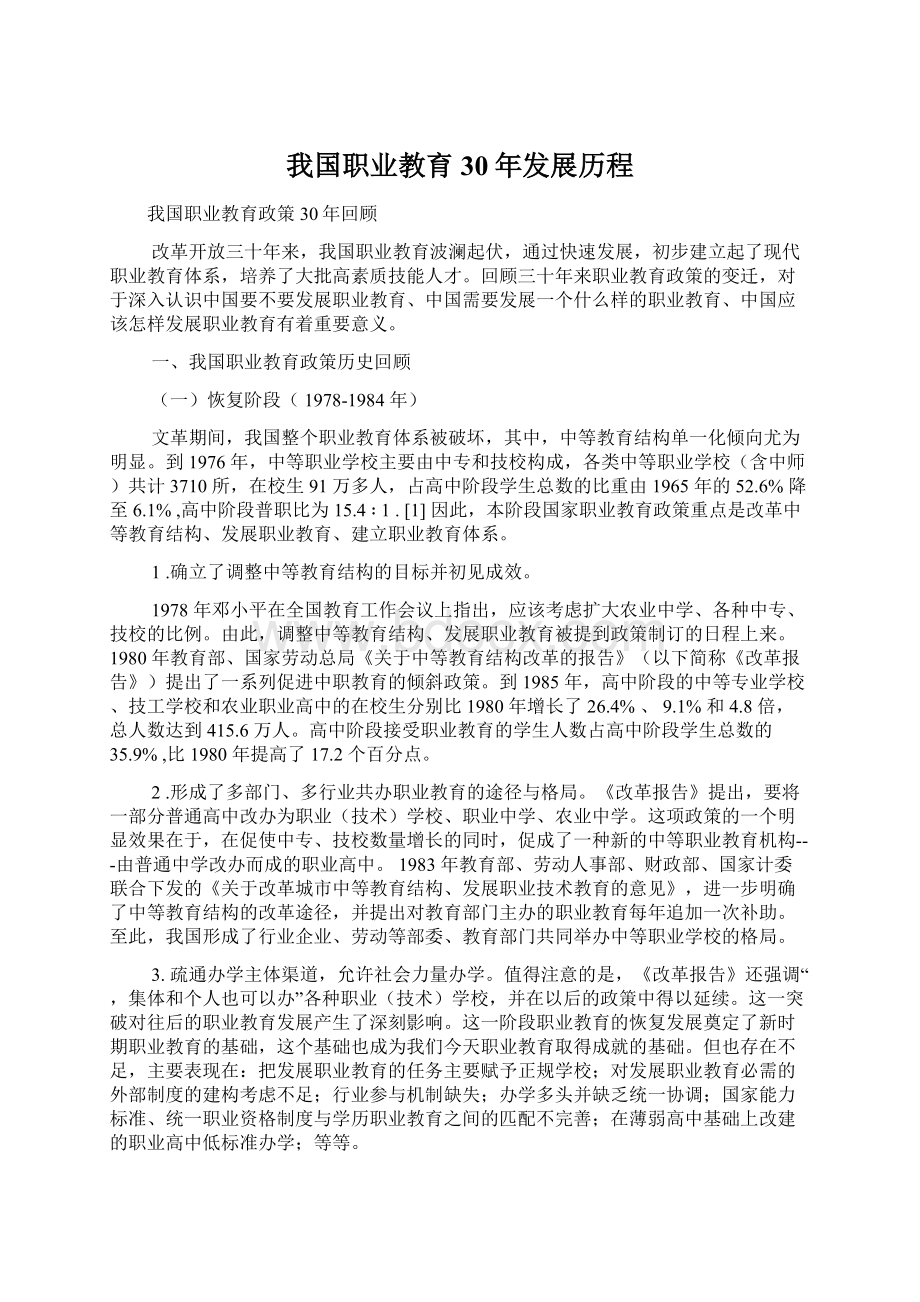 我国职业教育30年发展历程Word文档下载推荐.docx