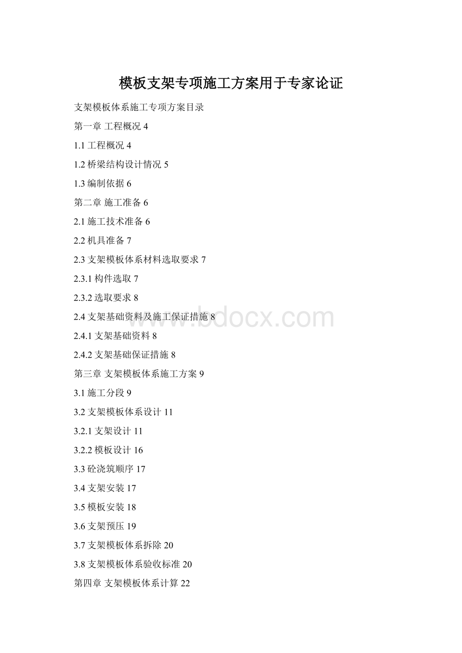 模板支架专项施工方案用于专家论证Word格式.docx