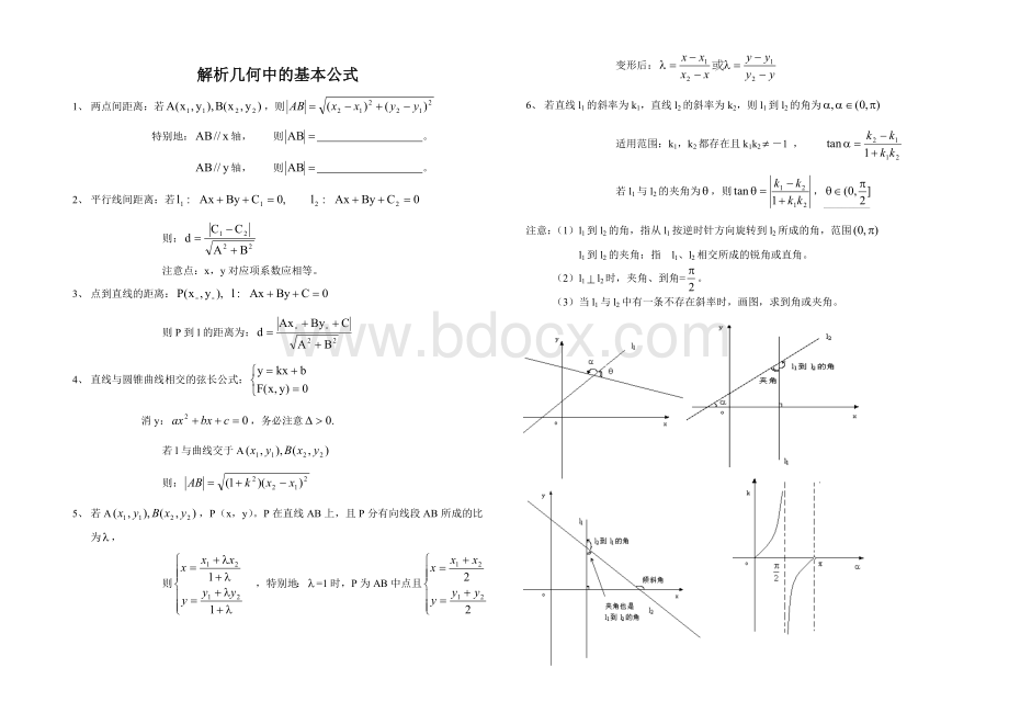 高中数学解析几何中的基本公式.doc