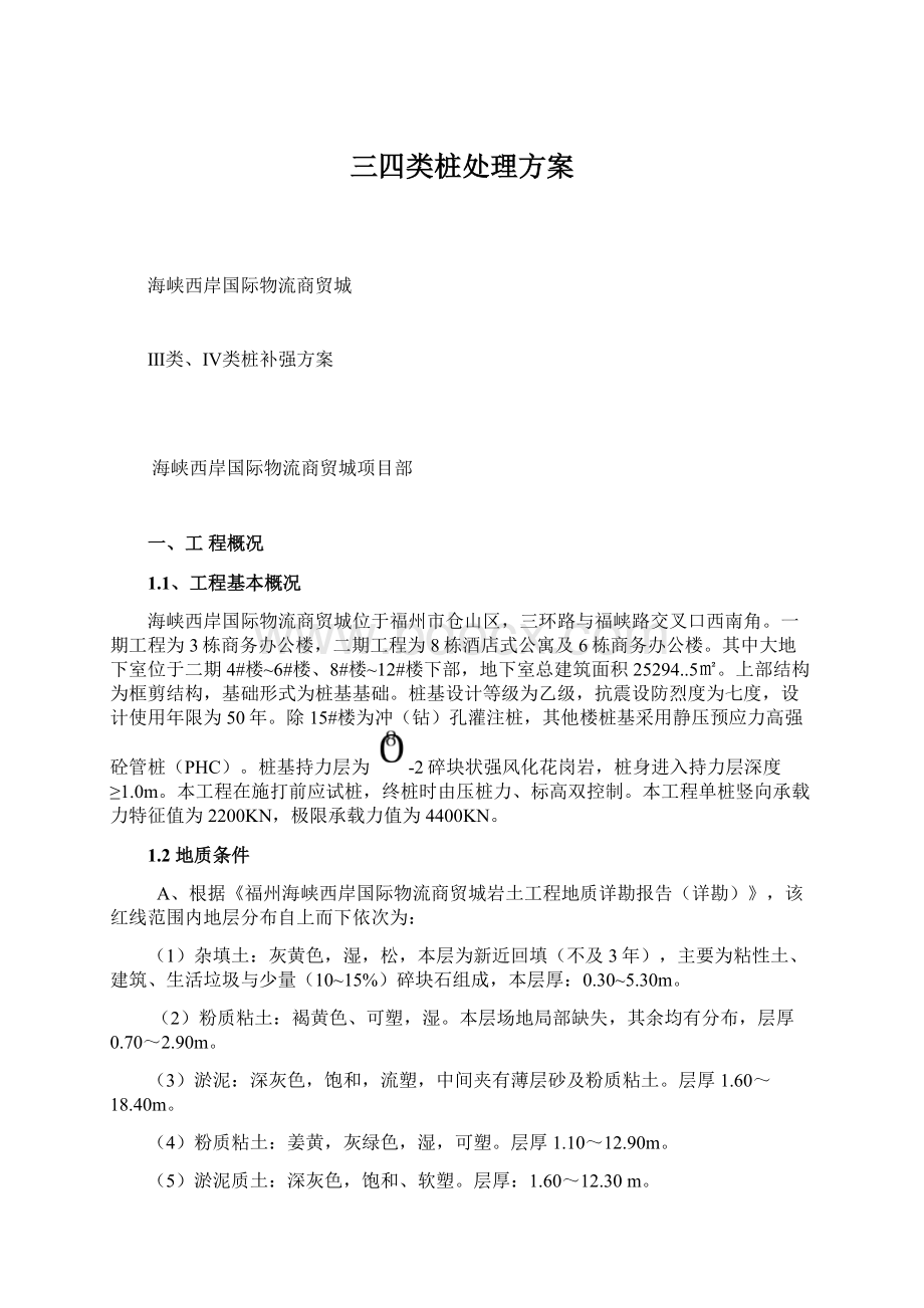 三四类桩处理方案Word文件下载.docx