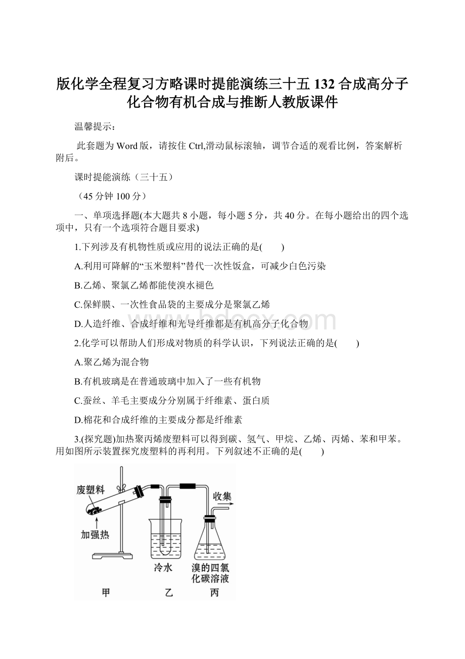 版化学全程复习方略课时提能演练三十五132合成高分子化合物有机合成与推断人教版课件.docx_第1页