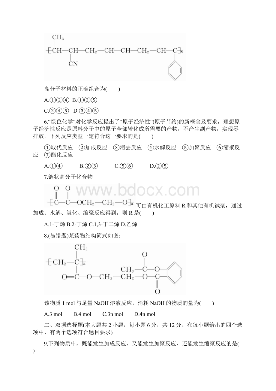 版化学全程复习方略课时提能演练三十五132合成高分子化合物有机合成与推断人教版课件.docx_第3页