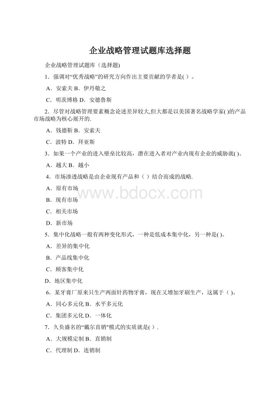 企业战略管理试题库选择题Word格式.docx