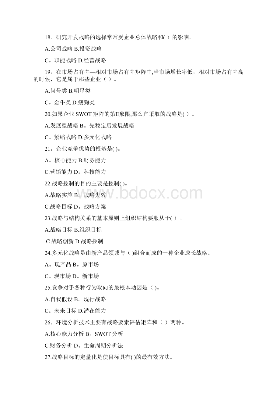 企业战略管理试题库选择题Word格式.docx_第3页