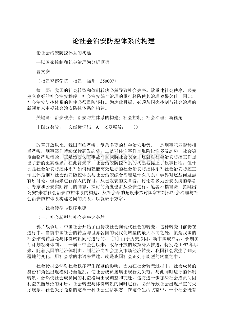 论社会治安防控体系的构建Word文件下载.docx_第1页