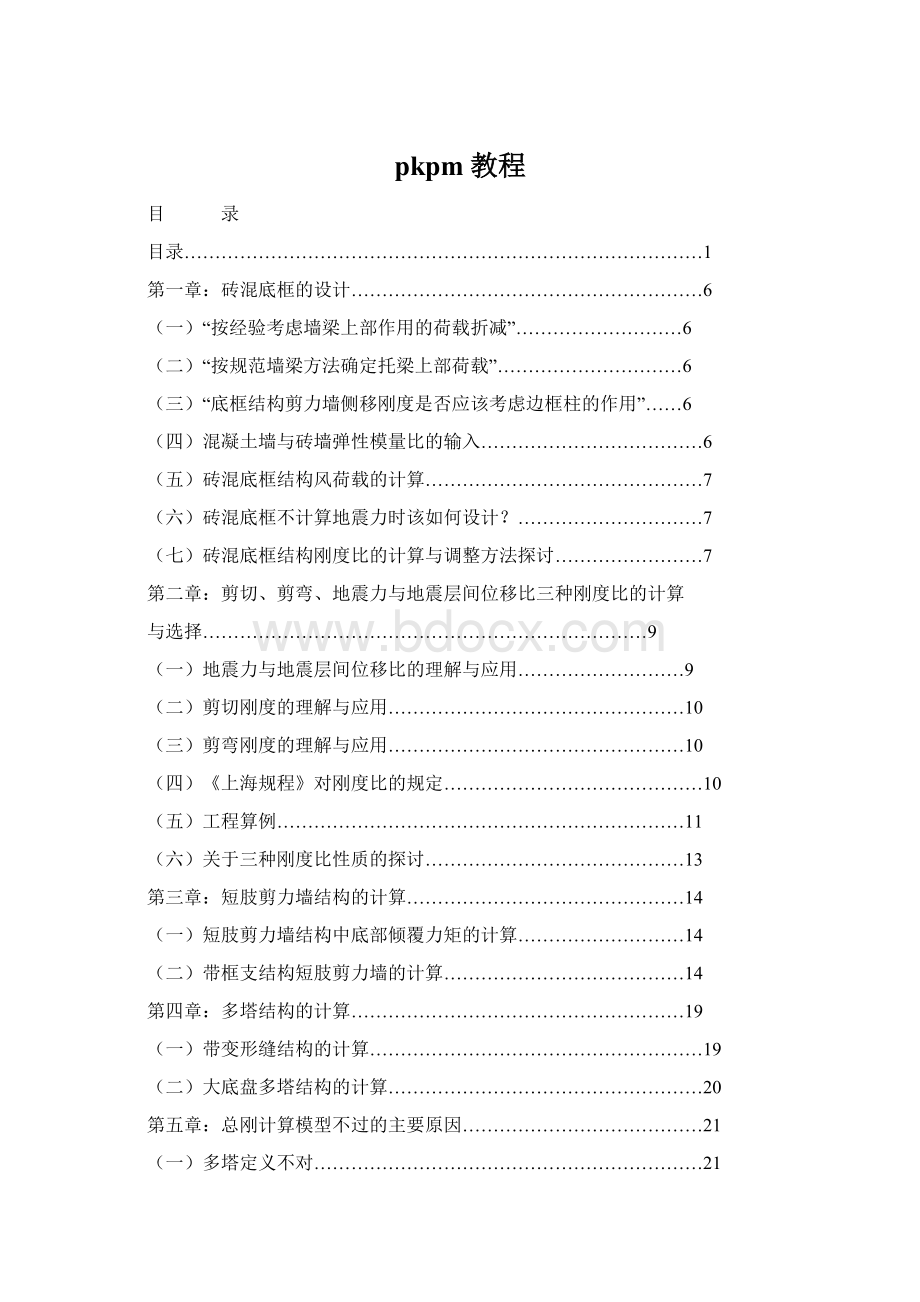 pkpm教程Word文档格式.docx_第1页