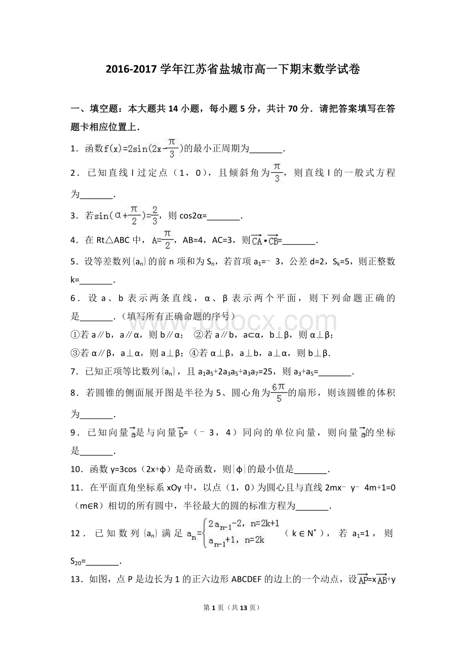 江苏省盐城市2016-2017学年高一下期末数学试卷.doc_第1页