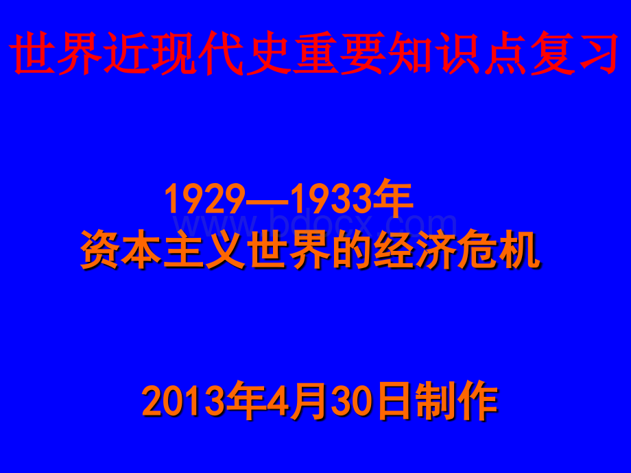 资本主义世界的经济危机专题复习-------兰州成功学校.ppt