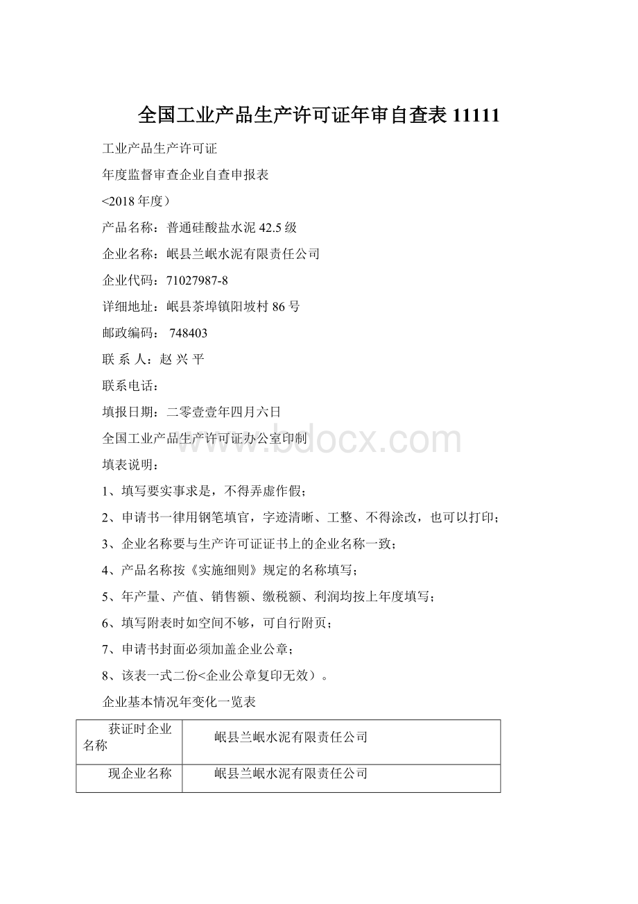 全国工业产品生产许可证年审自查表11111.docx