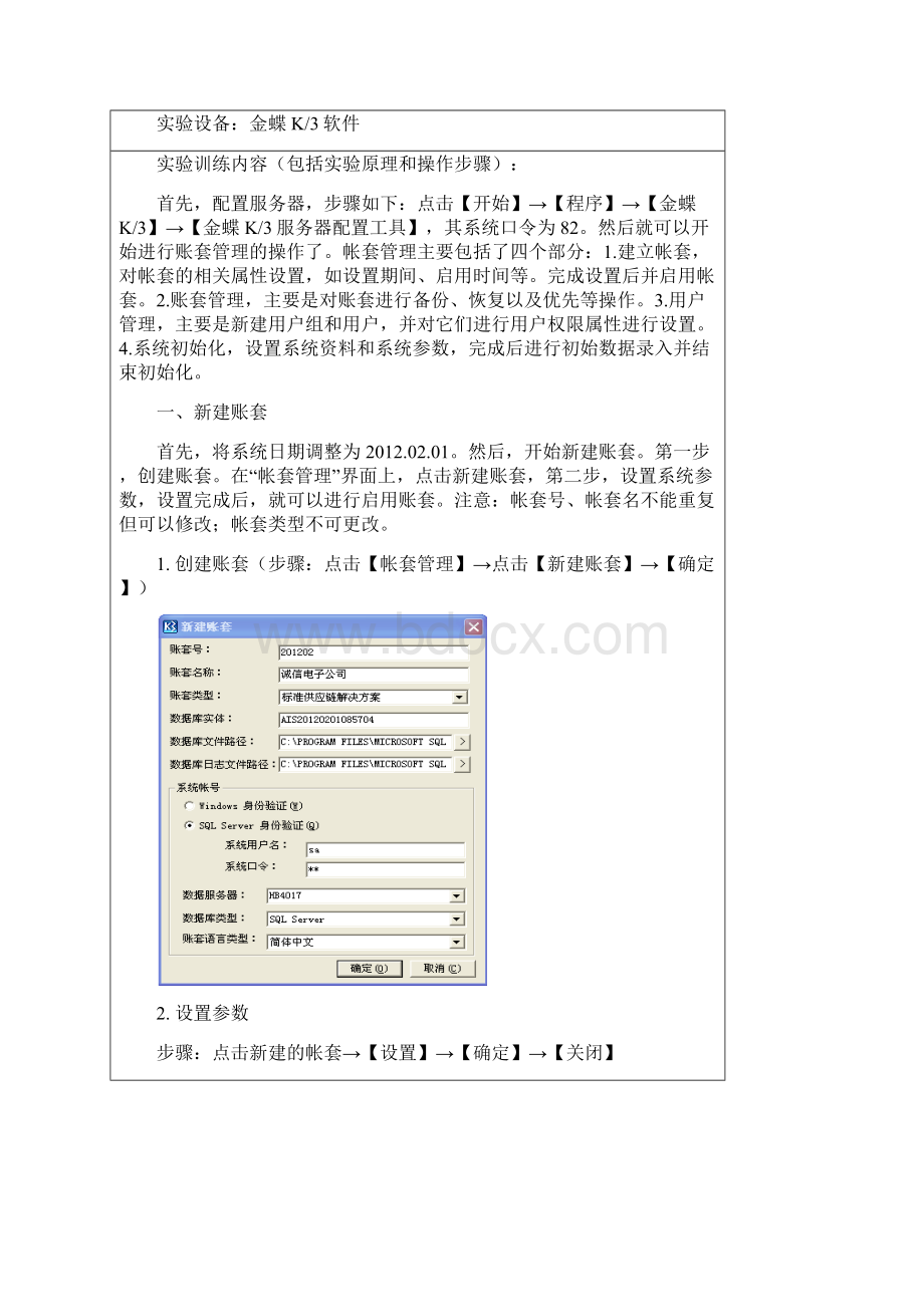 K3财务管理系统实验报告Word文档下载推荐.docx_第2页