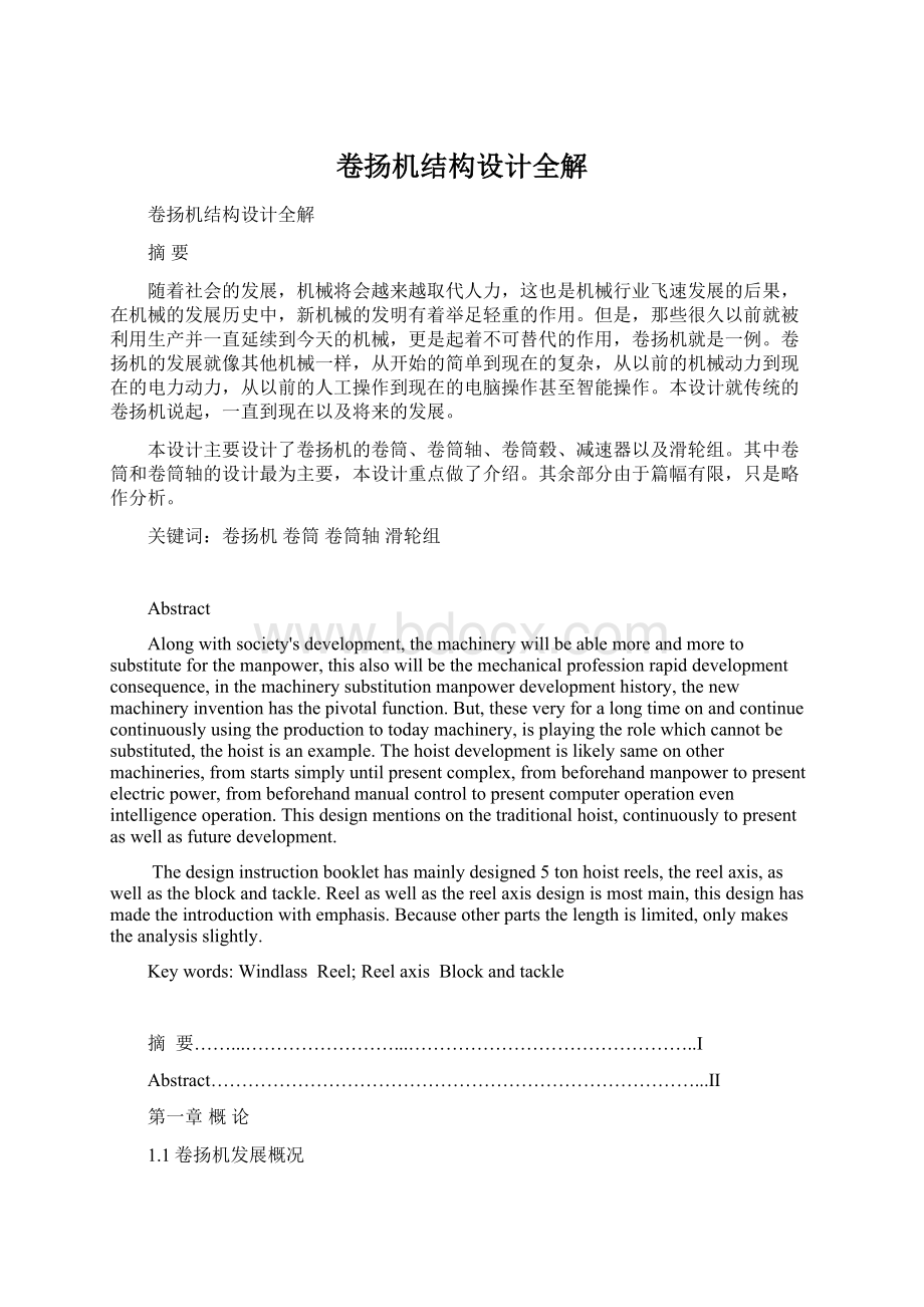 卷扬机结构设计全解文档格式.docx_第1页