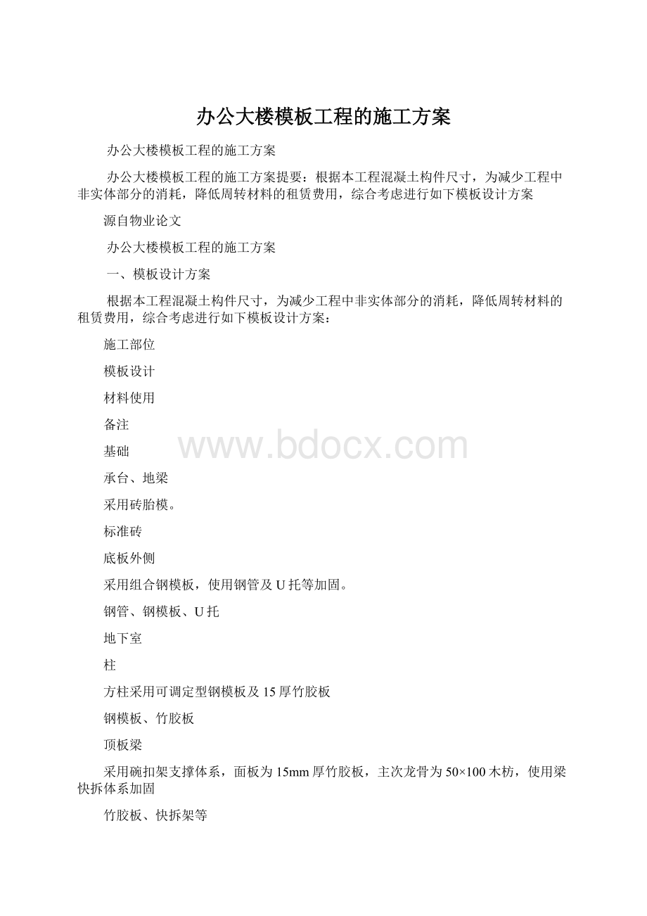 办公大楼模板工程的施工方案.docx_第1页