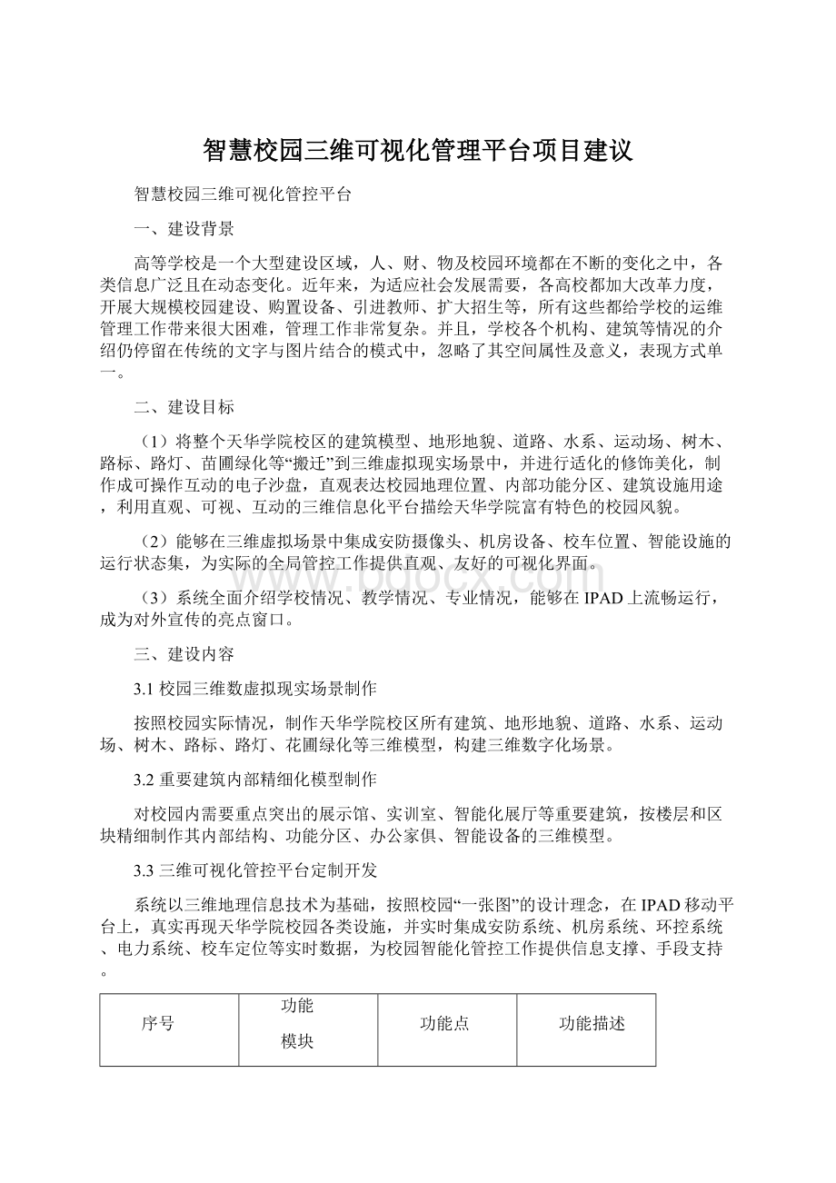 智慧校园三维可视化管理平台项目建议.docx_第1页