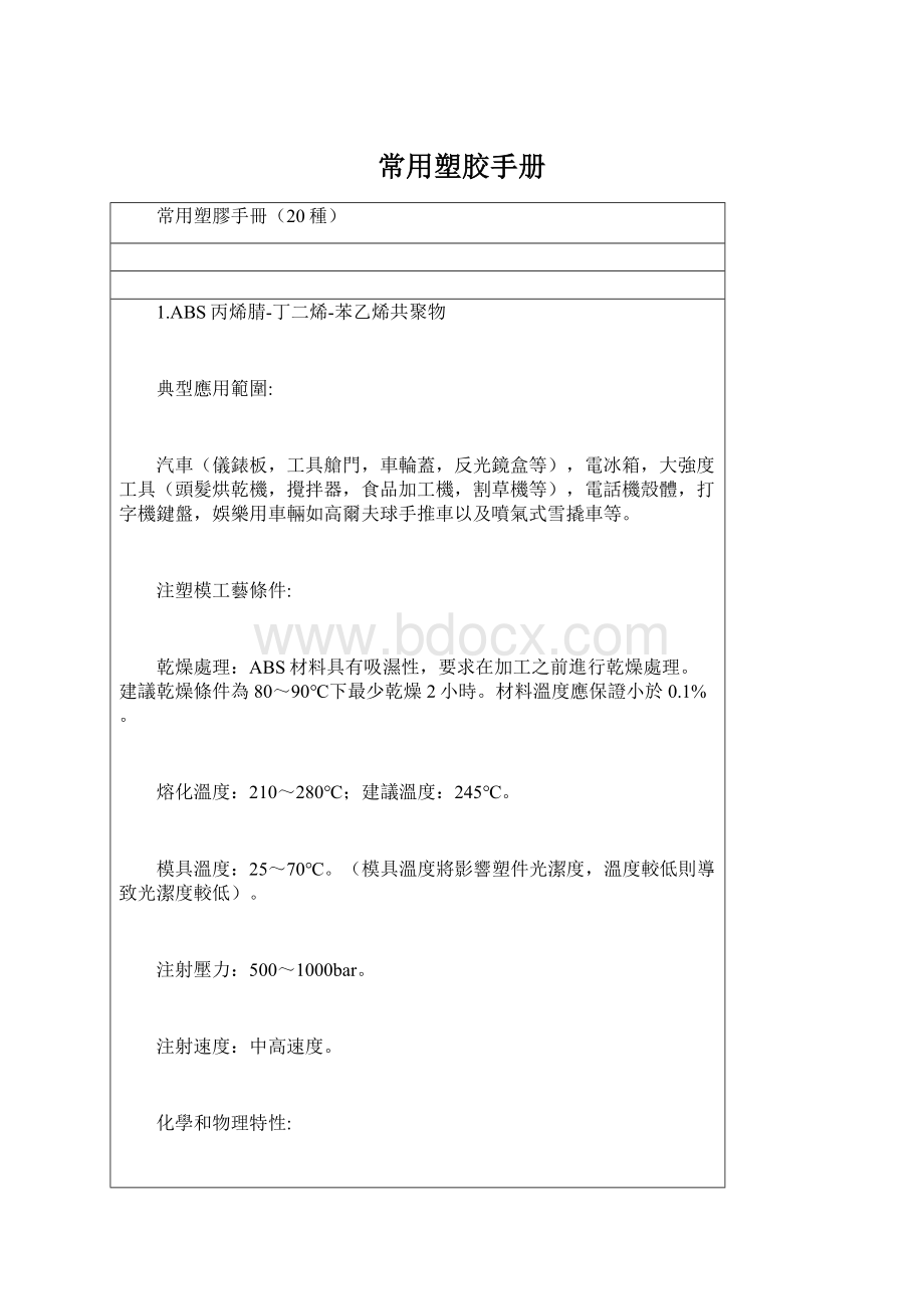 常用塑胶手册Word格式.docx