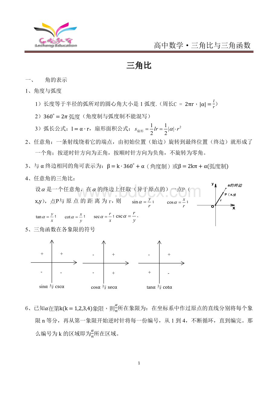 知识点：高中数学-三角比与三角函数Word文件下载.docx