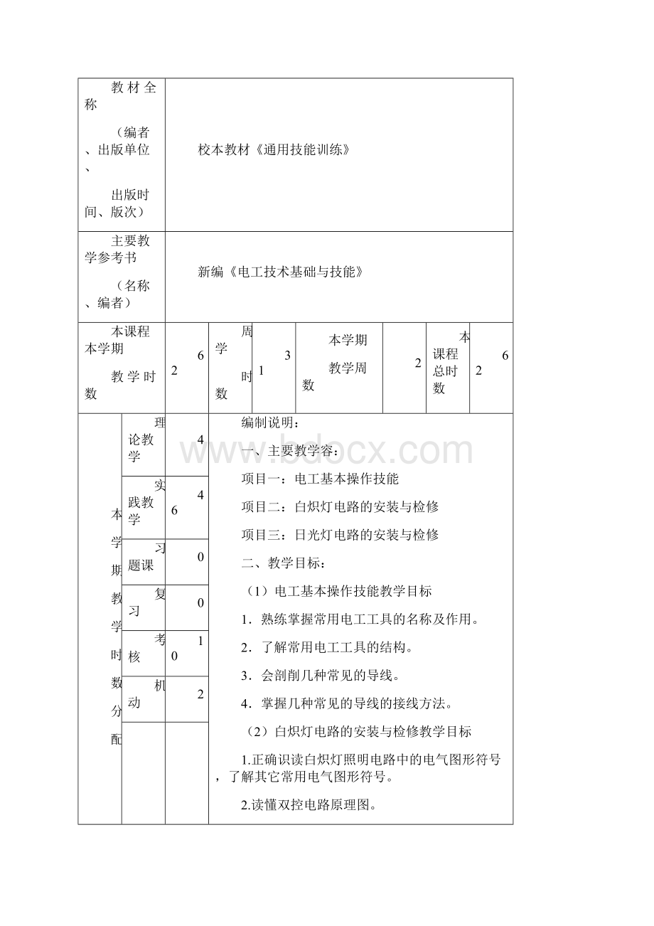 照明电路安装实训教案文档格式.docx_第2页