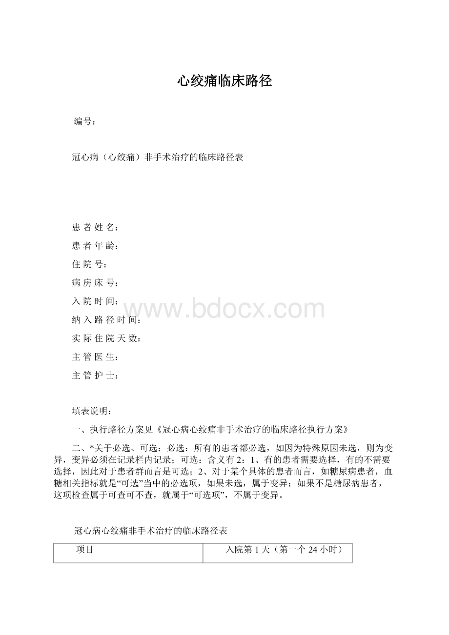 心绞痛临床路径文档格式.docx_第1页