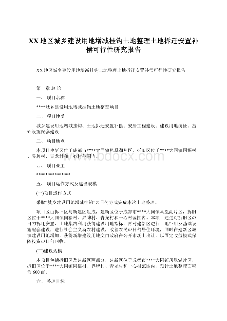 XX地区城乡建设用地增减挂钩土地整理土地拆迁安置补偿可行性研究报告Word下载.docx