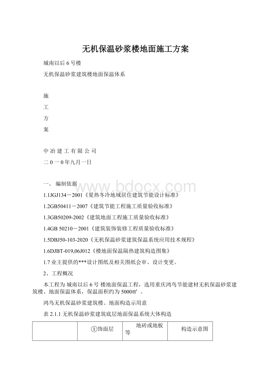 无机保温砂浆楼地面施工方案Word文档格式.docx