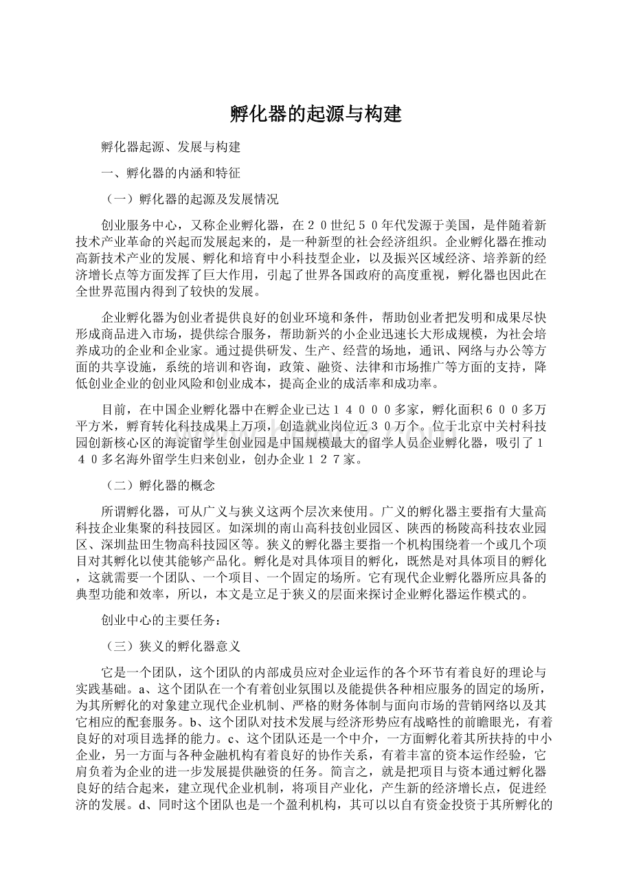 孵化器的起源与构建文档格式.docx