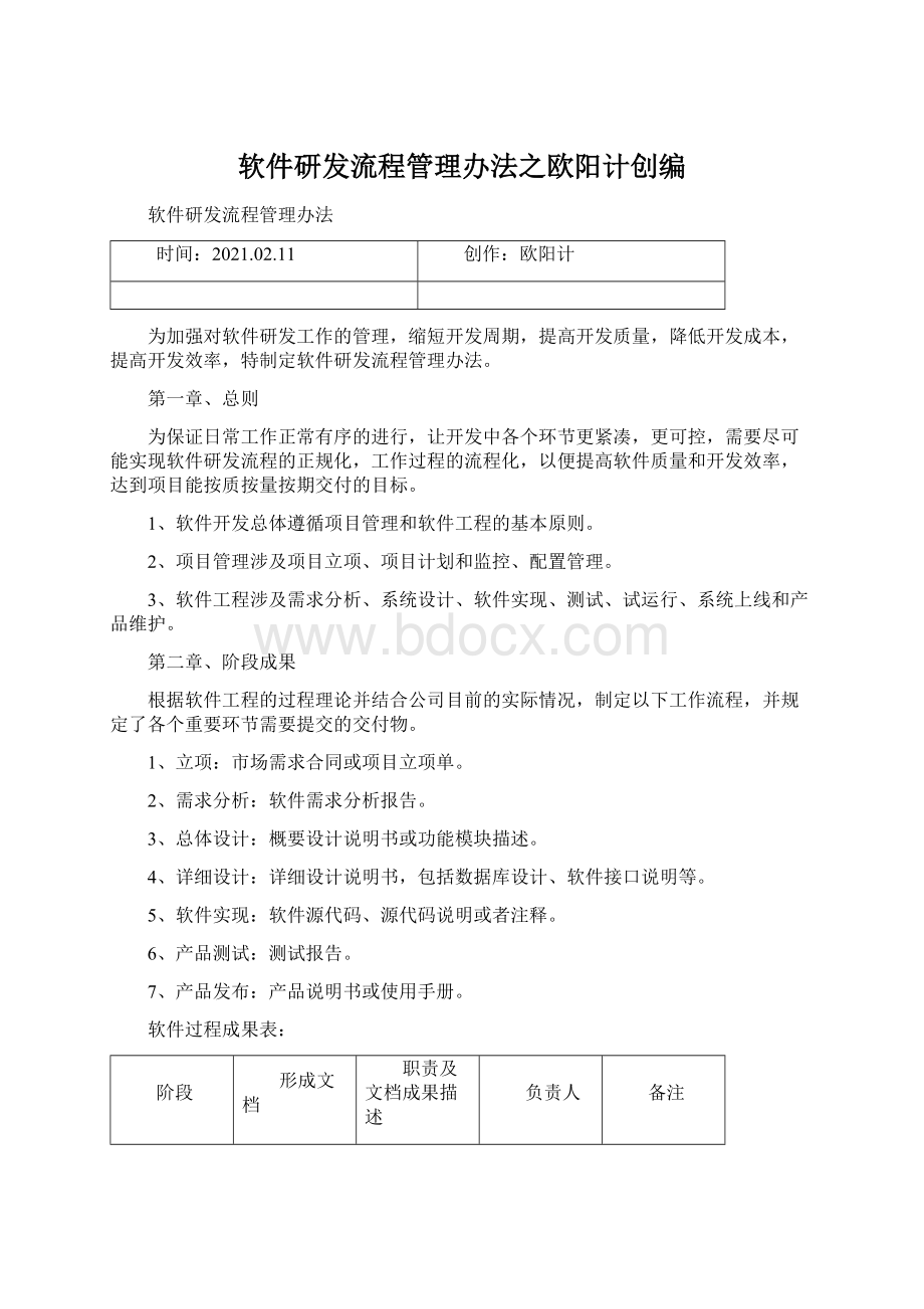 软件研发流程管理办法之欧阳计创编Word文档下载推荐.docx