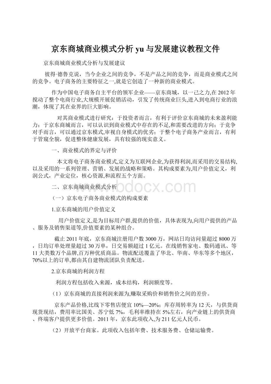 京东商城商业模式分析yu与发展建议教程文件Word文件下载.docx