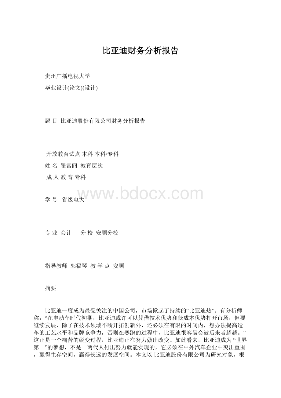 比亚迪财务分析报告.docx