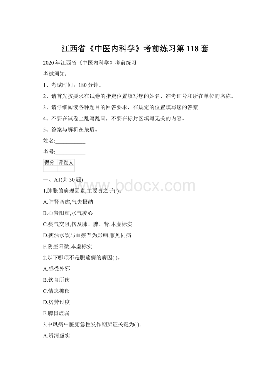 江西省《中医内科学》考前练习第118套.docx