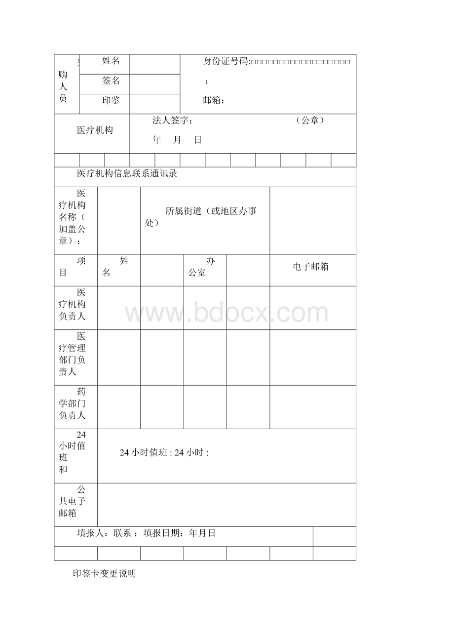 医疗机构印鉴卡变更申请表完整Word文档下载推荐.docx_第3页