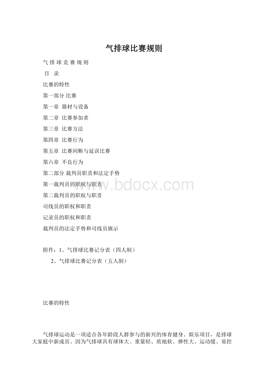 气排球比赛规则Word下载.docx