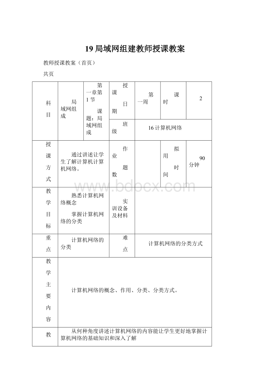 19局域网组建教师授课教案.docx