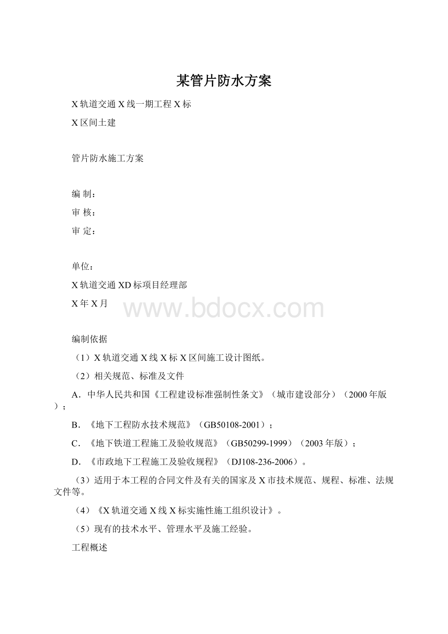 某管片防水方案文档格式.docx