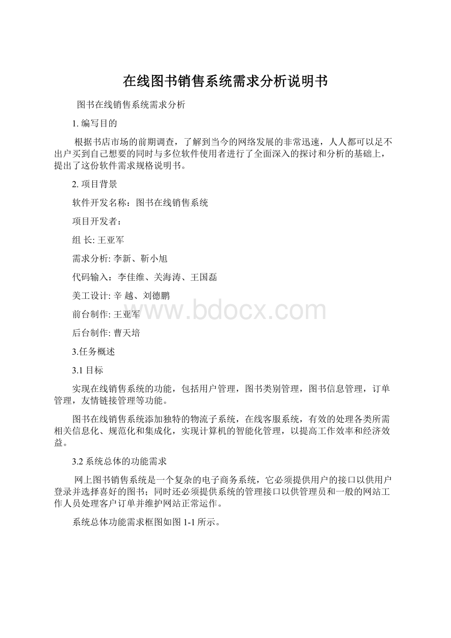 在线图书销售系统需求分析说明书文档格式.docx_第1页