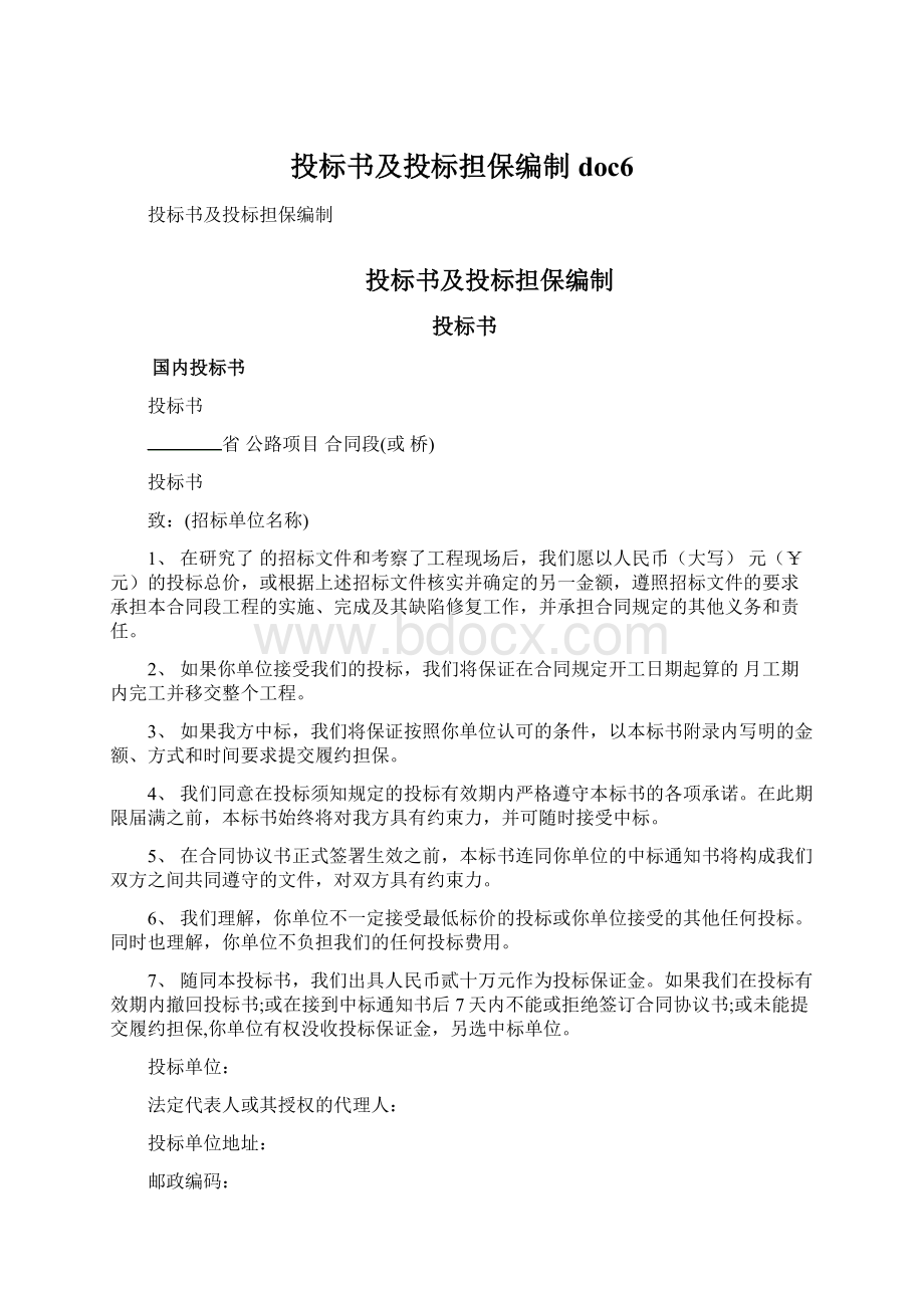 投标书及投标担保编制doc6Word文档格式.docx_第1页