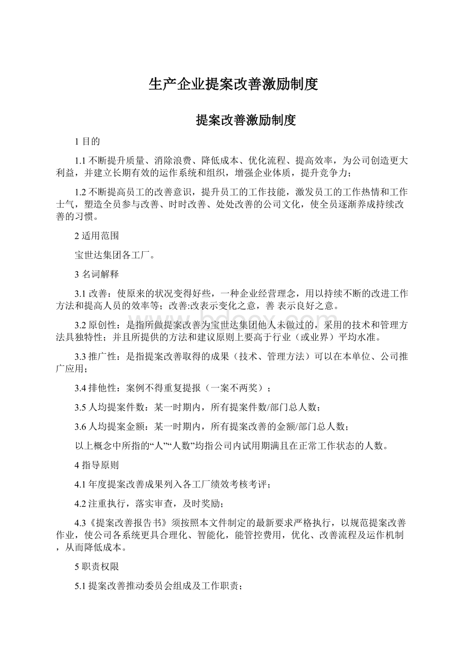 生产企业提案改善激励制度文档格式.docx_第1页