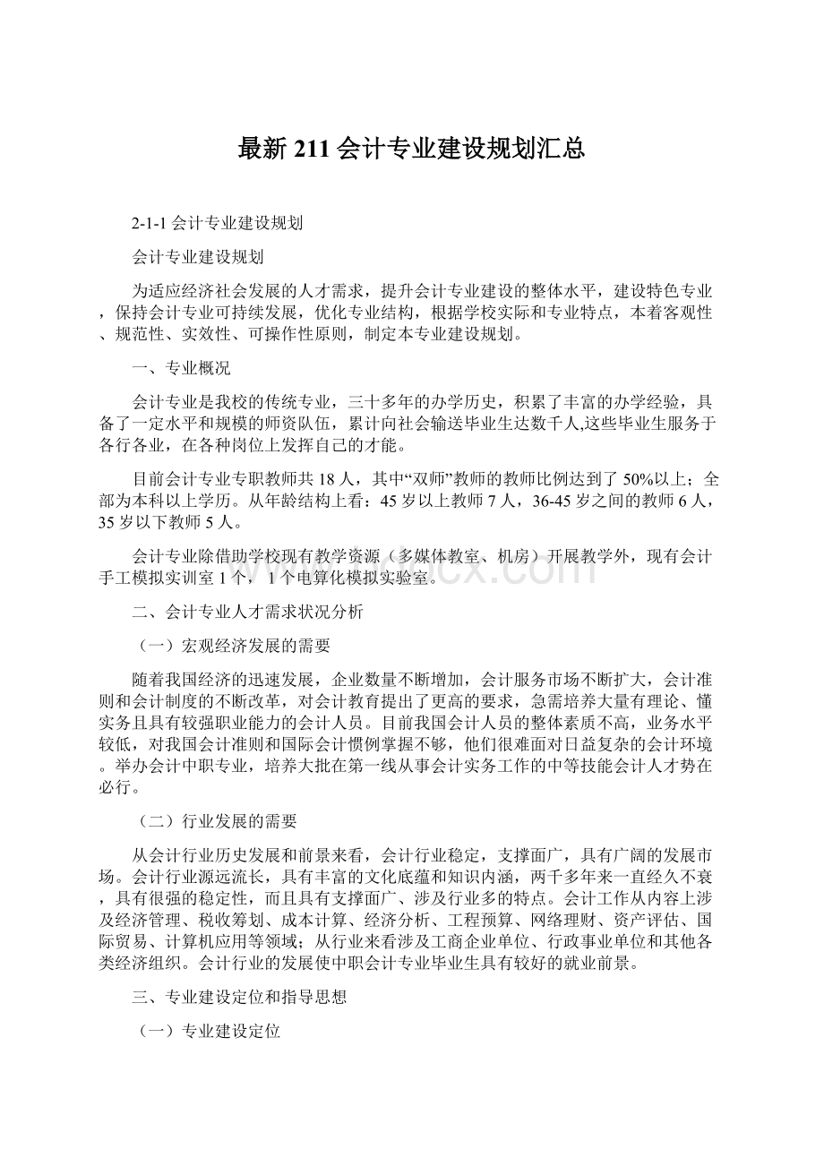 最新211会计专业建设规划汇总Word文档格式.docx