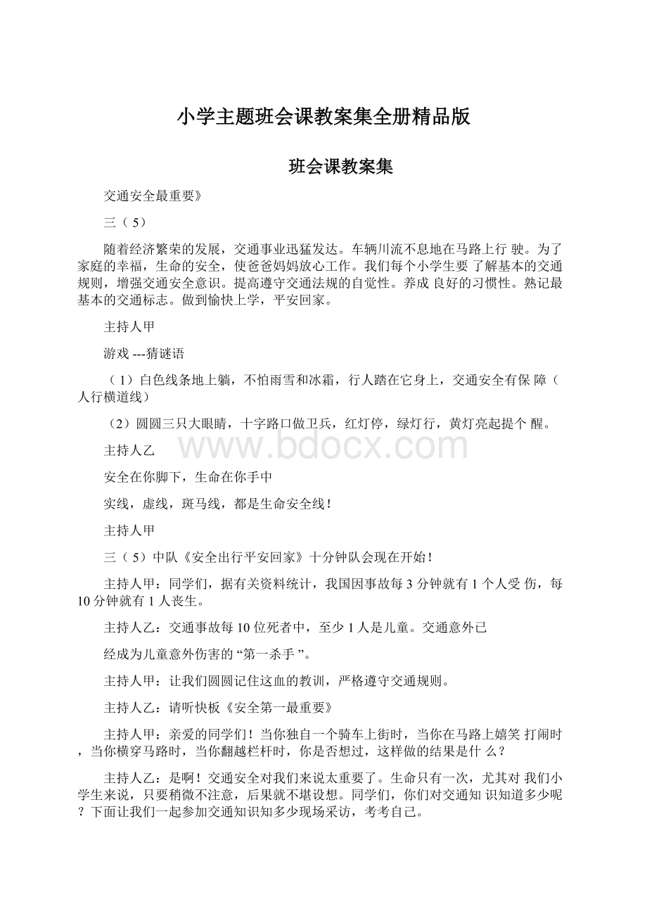 小学主题班会课教案集全册精品版.docx