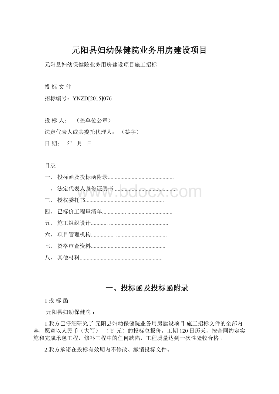 元阳县妇幼保健院业务用房建设项目Word格式.docx