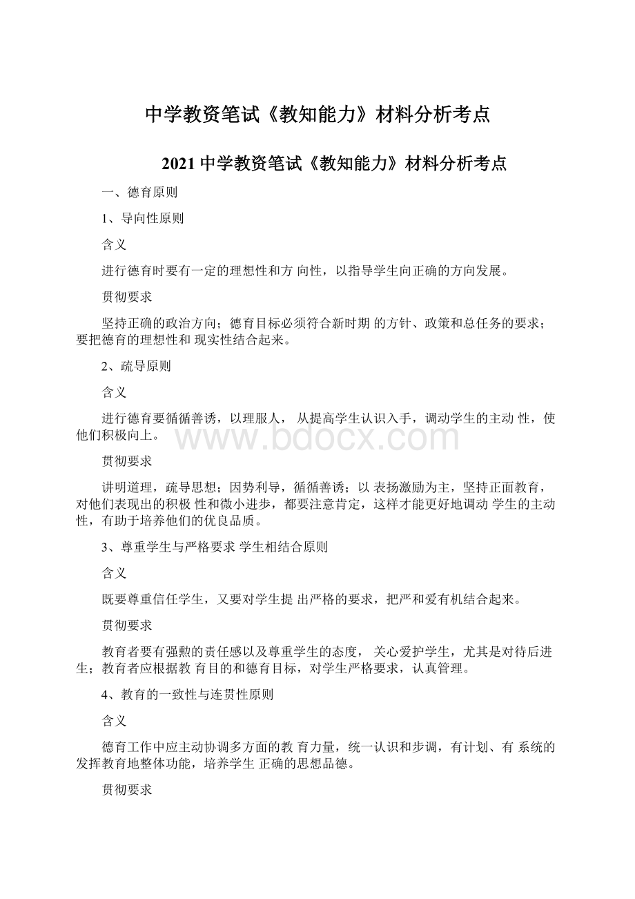 中学教资笔试《教知能力》材料分析考点文档格式.docx