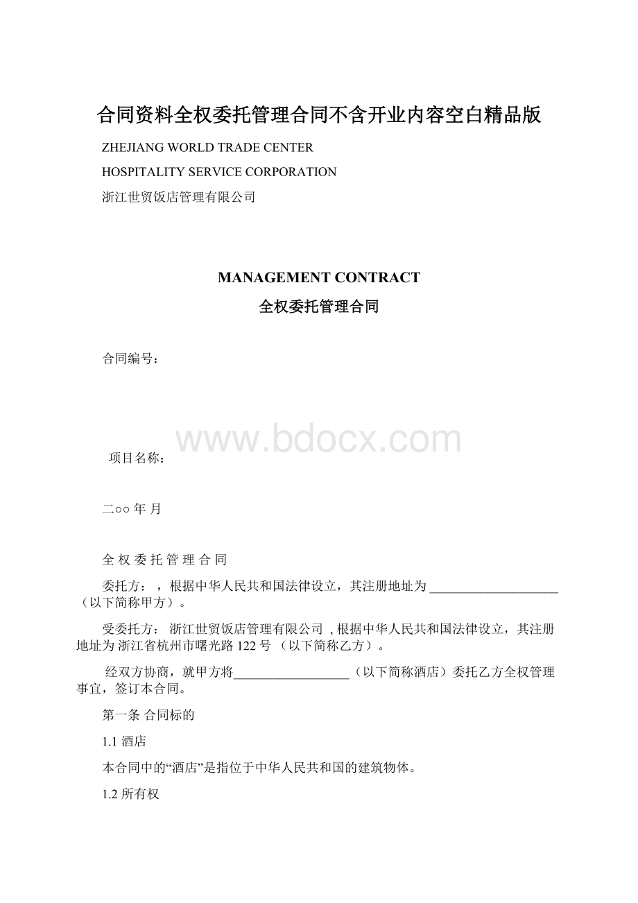 合同资料全权委托管理合同不含开业内容空白精品版Word文档下载推荐.docx