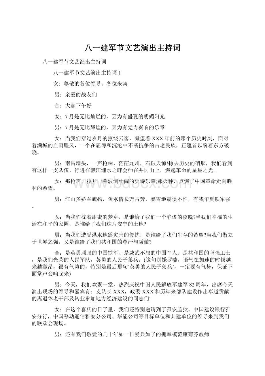 八一建军节文艺演出主持词.docx