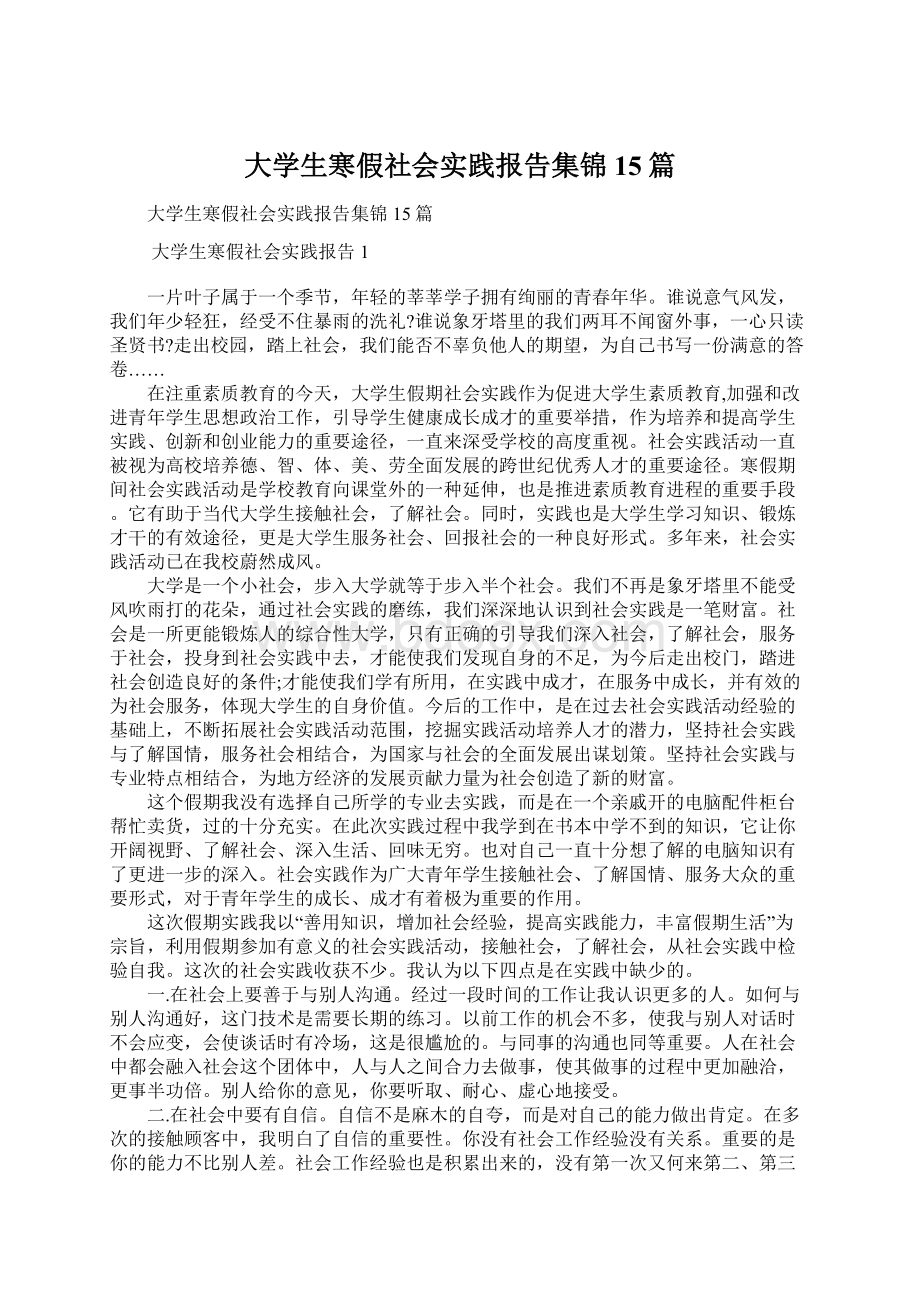大学生寒假社会实践报告集锦15篇.docx_第1页