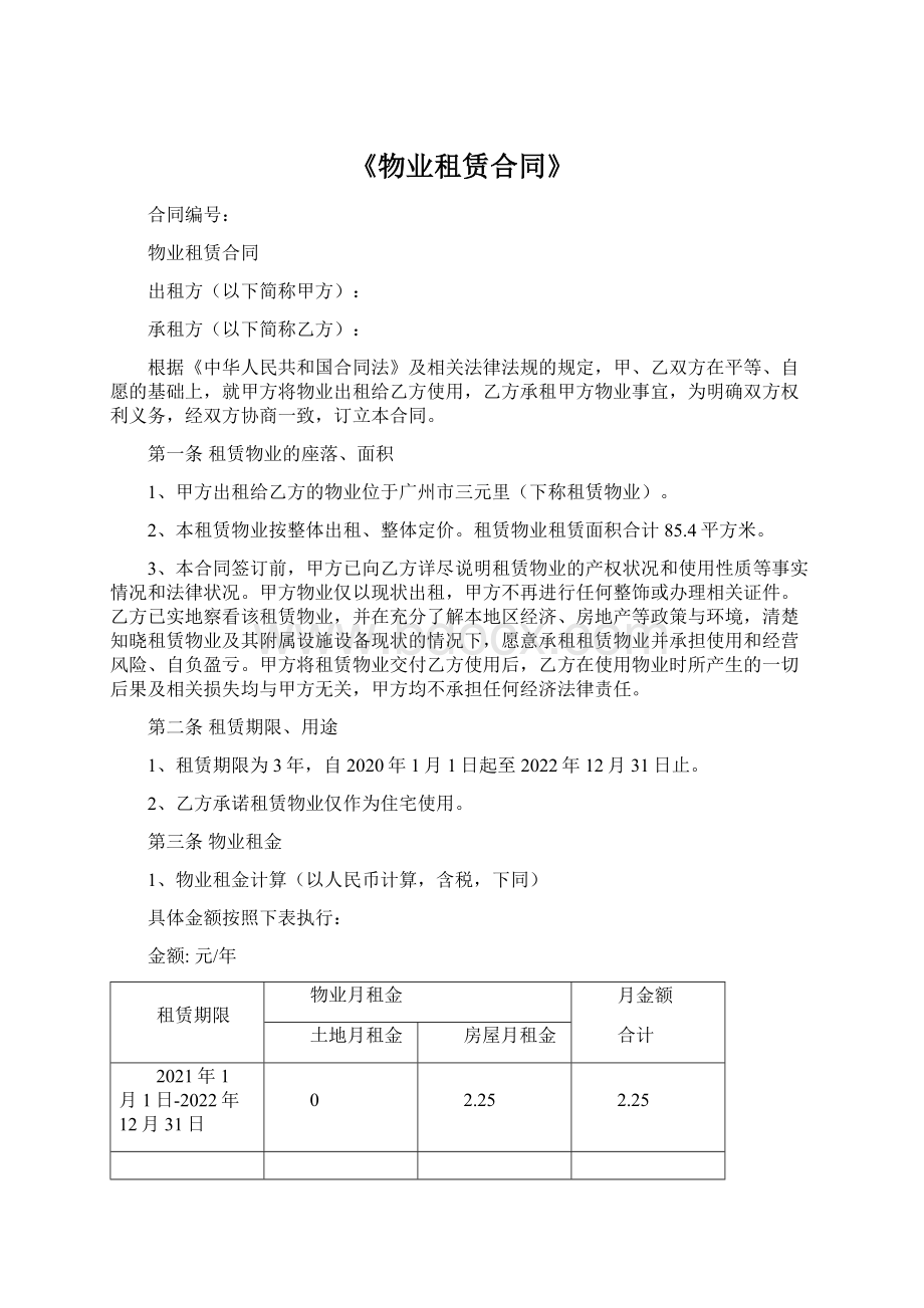 《物业租赁合同》Word文档格式.docx