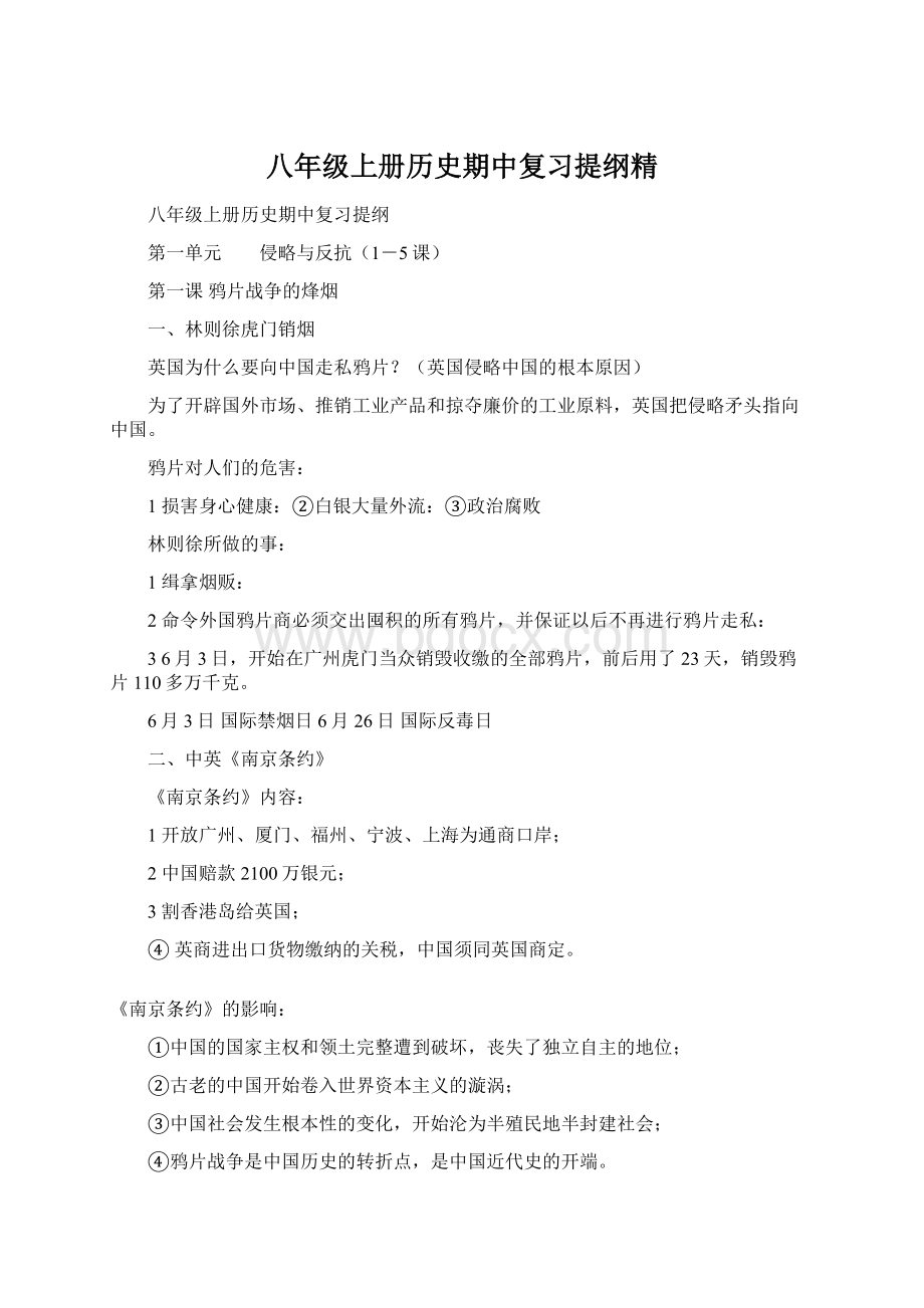 八年级上册历史期中复习提纲精Word格式.docx